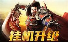 新时代传奇sf，带来前所未有的游戏体验